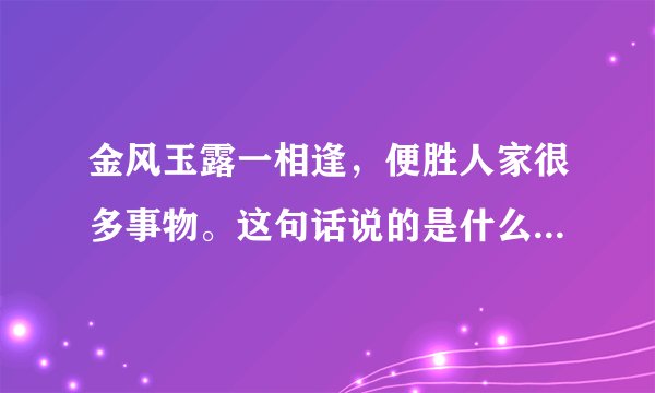 金风玉露一相逢，便胜人家很多事物。这句话说的是什么生肖呢？