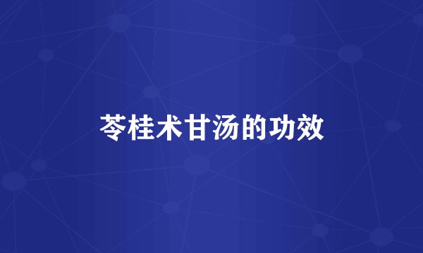 苓桂术甘汤的功效