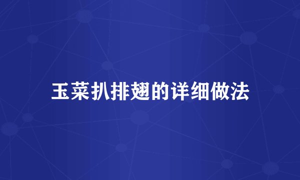 玉菜扒排翅的详细做法