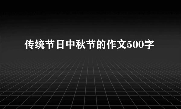 传统节日中秋节的作文500字