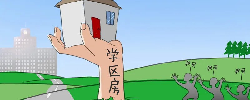 学区房是什么意思 学区房的意思是什么