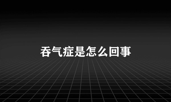 吞气症是怎么回事