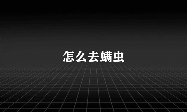 怎么去螨虫