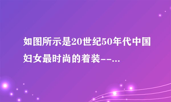 如图所示是20世纪50年代中国妇女最时尚的着装--列宁装。这反映出当时女性的着装（　　）A.款式多样B. 受西方服饰影响C. 受苏联影响D. 注重个性