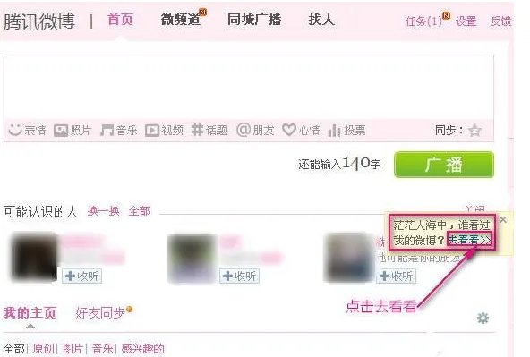 腾讯微博怎么看访客记录