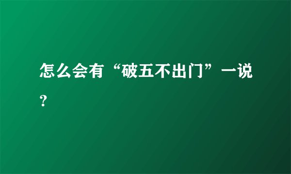 怎么会有“破五不出门”一说？