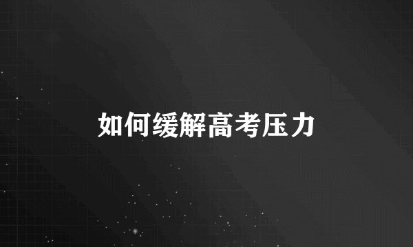 如何缓解高考压力