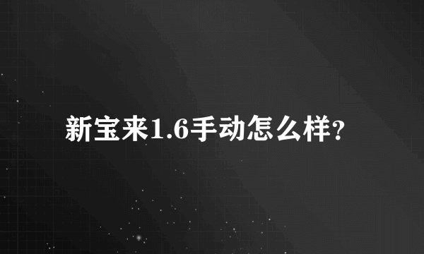新宝来1.6手动怎么样？