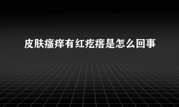 皮肤瘙痒有红疙瘩是怎么回事