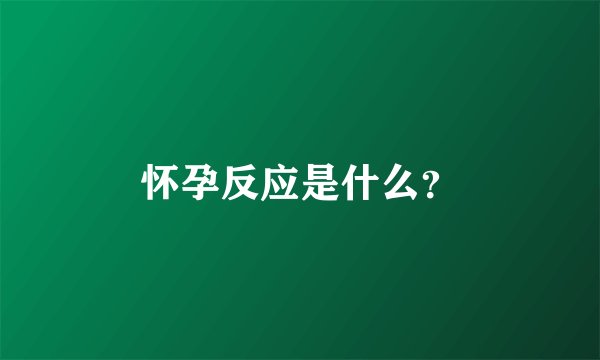 怀孕反应是什么？