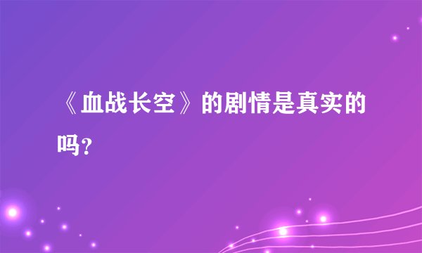 《血战长空》的剧情是真实的吗？