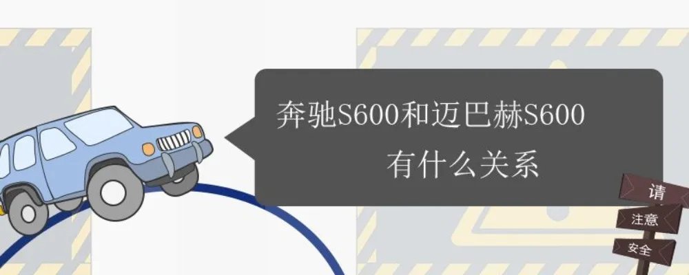 奔驰S600和迈巴赫S600有什么区别