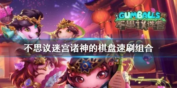 《不思议迷宫》诸神的棋盘速刷组合 诸神的棋盘速刷阵容攻略