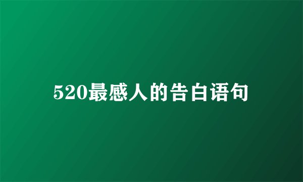 520最感人的告白语句
