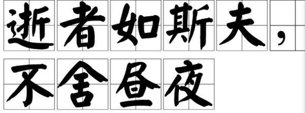 逝者已矣生者如斯是什么意思