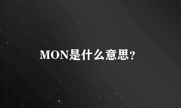 MON是什么意思？