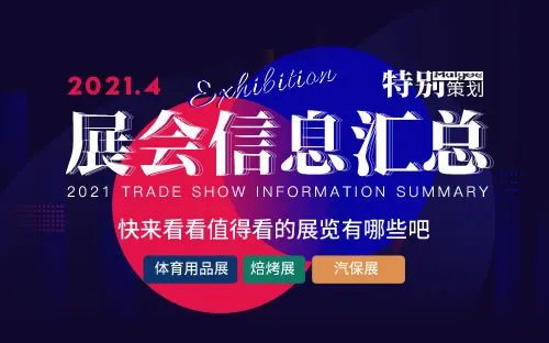 全国2021年展会排期表 2021年展会信息汇总 2021展会时间表