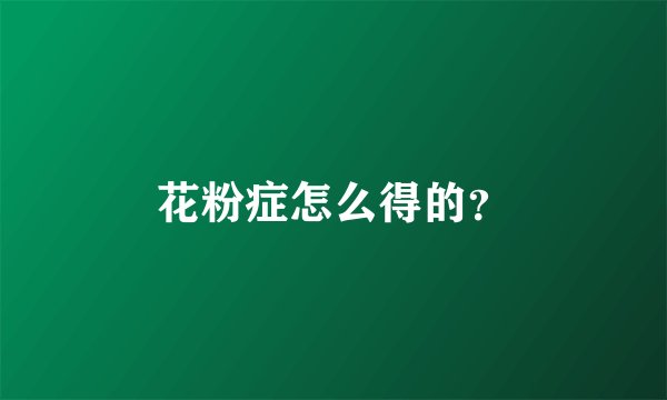 花粉症怎么得的？
