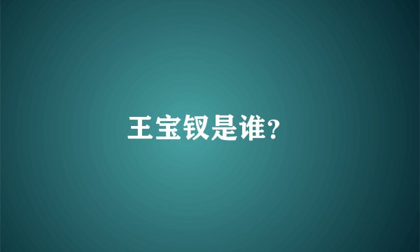 王宝钗是谁？