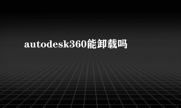 autodesk360能卸载吗