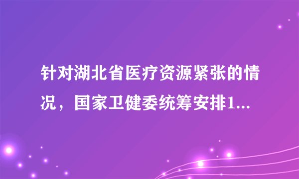 针对湖北省医疗资源紧张的情况，国家卫健委统筹安排19个省份对口支援湖北省除武汉市外的16个市州及县级市。福建省的对口支援城市是        。（　　）A.黄冈B. 荆州C. 宜昌D. 孝感