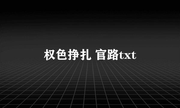 权色挣扎 官路txt