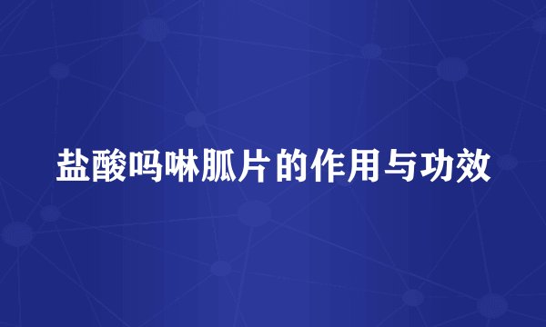 盐酸吗啉胍片的作用与功效