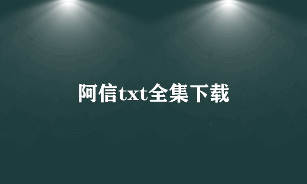 阿信txt全集下载