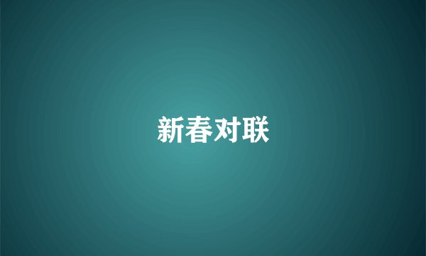 新春对联