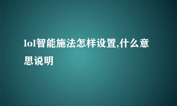 lol智能施法怎样设置,什么意思说明