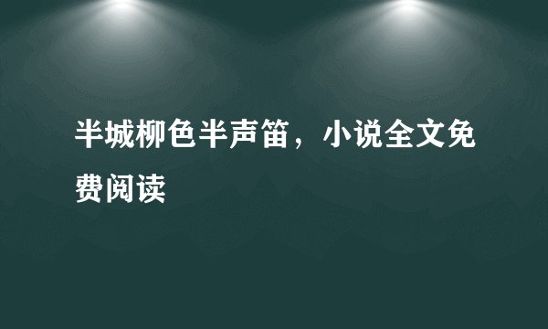 半城柳色半声笛，小说全文免费阅读