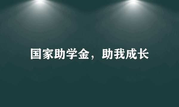 国家助学金，助我成长