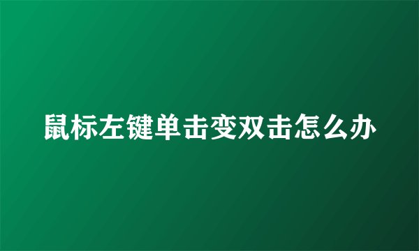 鼠标左键单击变双击怎么办