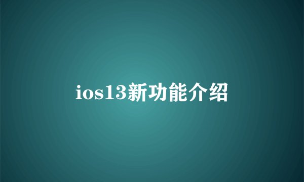 ios13新功能介绍