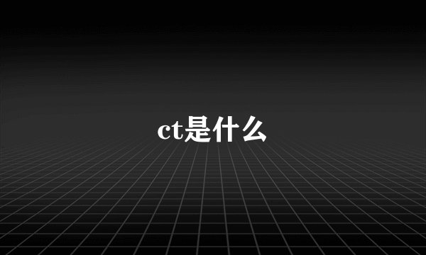 ct是什么