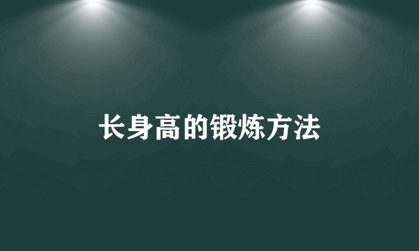 长身高的锻炼方法