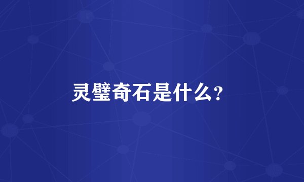 灵璧奇石是什么？