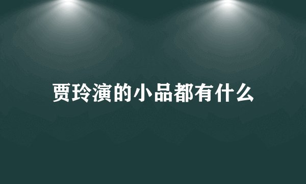 贾玲演的小品都有什么