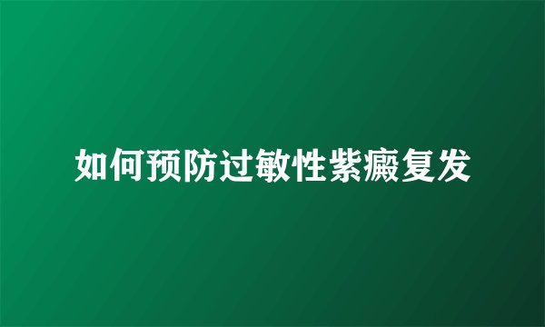 如何预防过敏性紫癜复发