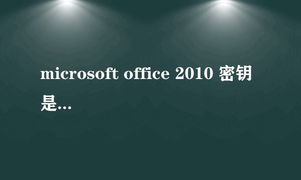 microsoft office 2010 密钥是什么?我的产品密钥是25个字符的