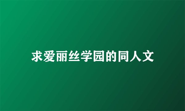 求爱丽丝学园的同人文