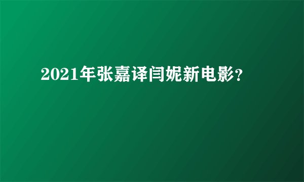 2021年张嘉译闫妮新电影？