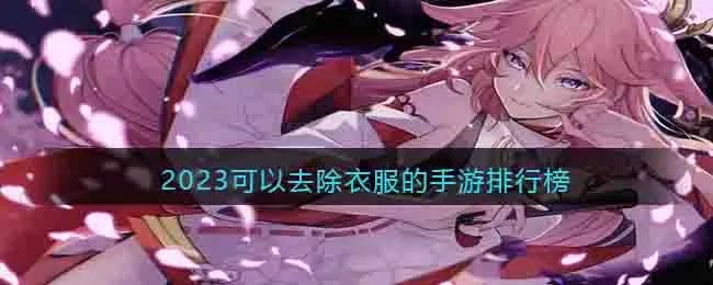 2023可以擦除衣服的手游推荐