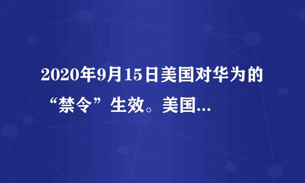 2020年9月15日美国对华为的“禁令”生效。美国商务部以国家安全为由，禁止任何美国公司与华为公司有业务往来。禁令下达以来，华为与相关美国公司都深受影响。面对美国的打压，华为总裁任正非表示，只有继续推进5G发展步伐，自主研发，不断创新，才能立于不败之地。这表明（　　）