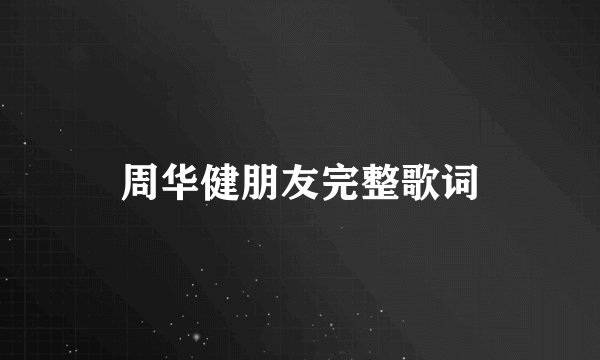 周华健朋友完整歌词