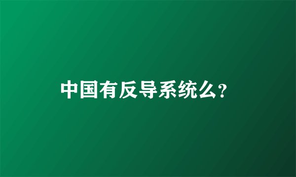 中国有反导系统么？