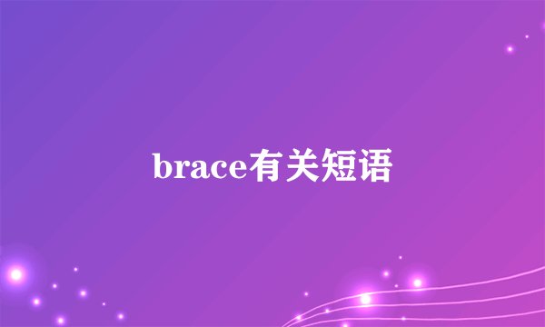 brace有关短语