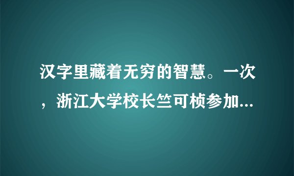 汉字里藏着无穷的智慧。一次，浙江大学校长竺可桢参加学校的联欢会，主持人临时加了一项“校长训话”。竺可桢风趣地说：“训”字从“言”从“川”；言者说话也，川者河也；此时此地，要说话，必定是信口开河。请从“研、抱、舒、劣”四个汉字中任选一个汉字，根据下面的示例，从字形出发，展开联想，写出两个妙解汉字的句子。（不要求句式与示例一致）（4分）高考资源网
