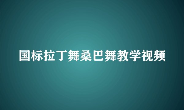 国标拉丁舞桑巴舞教学视频