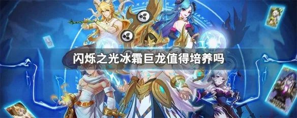 闪烁之光冰霜巨龙值得培养吗
